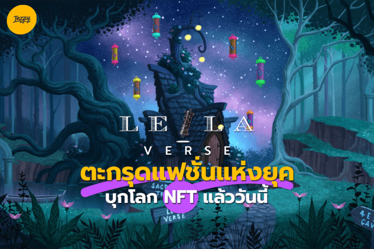 “Leilaverse” ตะกรุดแฟชั่นแห่งยุค บุกโลก NFT แล้ววันนี้!