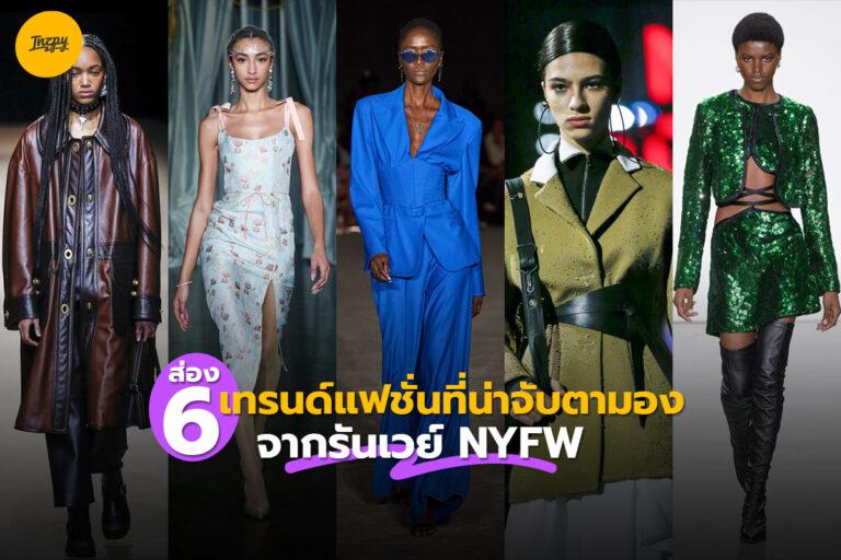ส่อง 6 เทรนด์แฟชั่นที่น่าจับตามอง จากรันเวย์ NYFW
