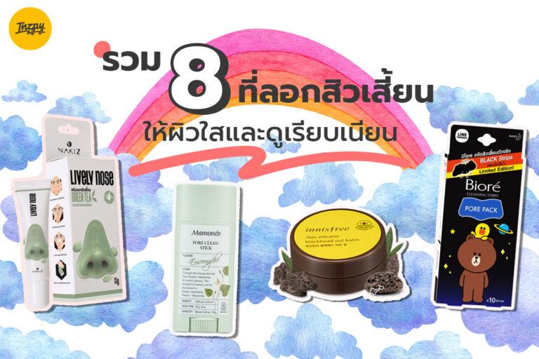 รวม 8 ที่ลอกสิวเสี้ยน ให้ผิวใสและดูเรียบเนียน