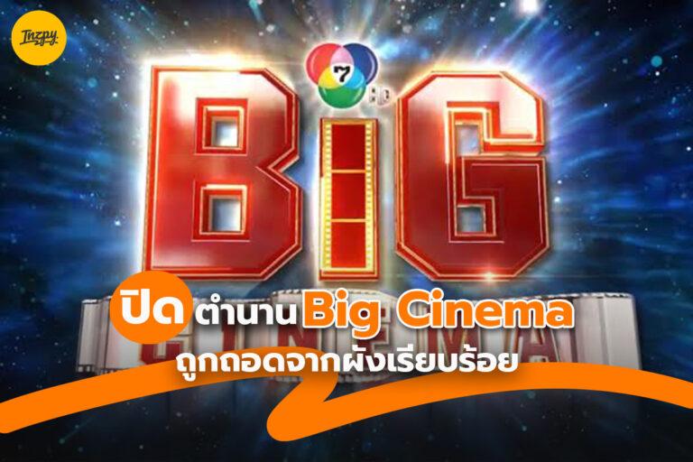 Big Cinema ถูกถอดจากผัง! ปิดตำนาน 30 ปี