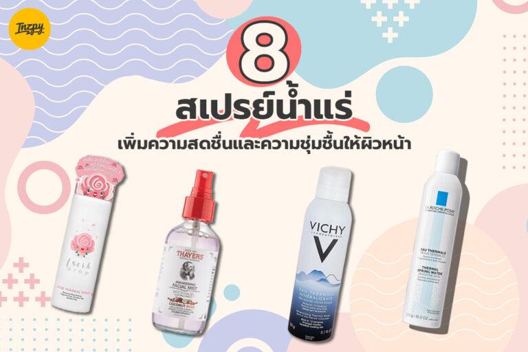 8 สเปรย์น้ำแร่ ไอเทมเพิ่มความสดชื่นและความชุ่มชื้นให้ผิวหน้า