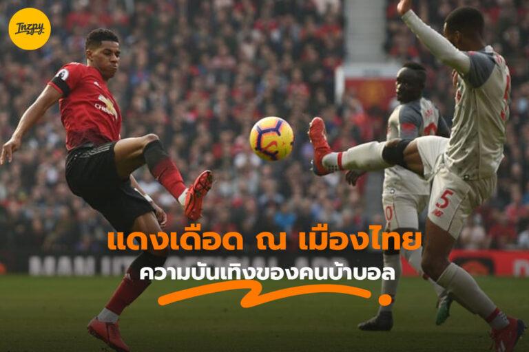 ศึกแดงเดือด ณ เมืองไทย ความบันเทิงของคนบ้าบอล