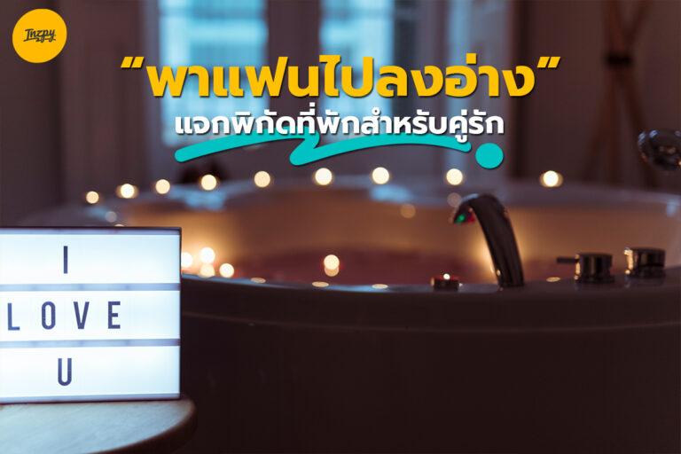 “พาแฟนไปลงอ่าง” แจกพิกัดที่พักสำหรับคู่รัก บรรยากาศสุดโรแมนติก
