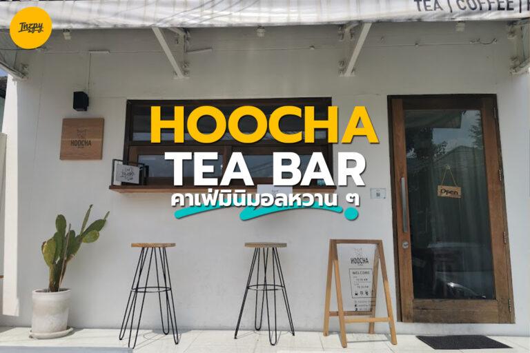 “HOOCHA TEA BAR” คาเฟ่สไตล์มินิมอล แบบเกาหลีหวาน ๆ