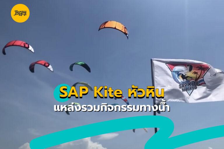 SAP Kite หัวหิน แหล่งรวมกิจกรรมทางน้ำ