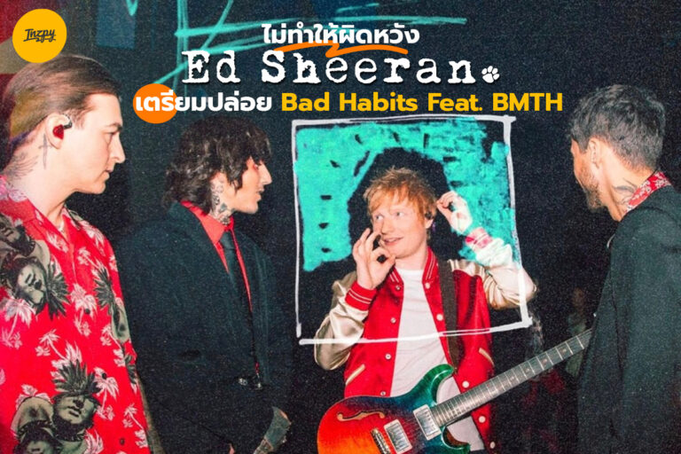 Bad Habits เวอร์ชั่นเมทัล เตรียมปล่อยลงสตรีมมิ่ง