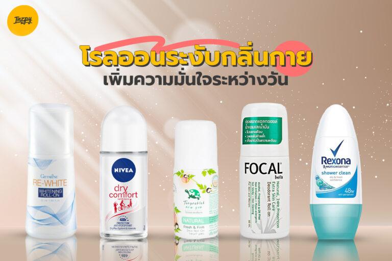 รวม โรลออน ระงับกลิ่นกาย เพิ่มความมั่นใจระหว่างวัน