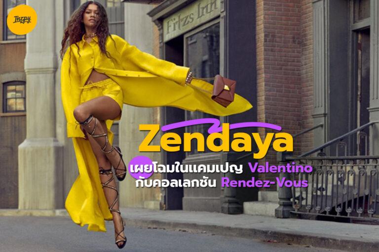Zendaya เผยโฉมในแคมเปญ Valentino อีกครั้ง กับคอลเลกชัน Rendez-Vous
