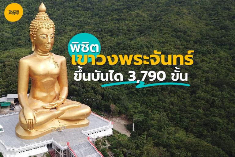 พิชิต “เขาวงพระจันทร์” ขึ้นบันได 3,790 ขั้น นมัสการรอยพระพุทธบาทที่ 4