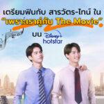 เพราะเราคู่กัน The Movie