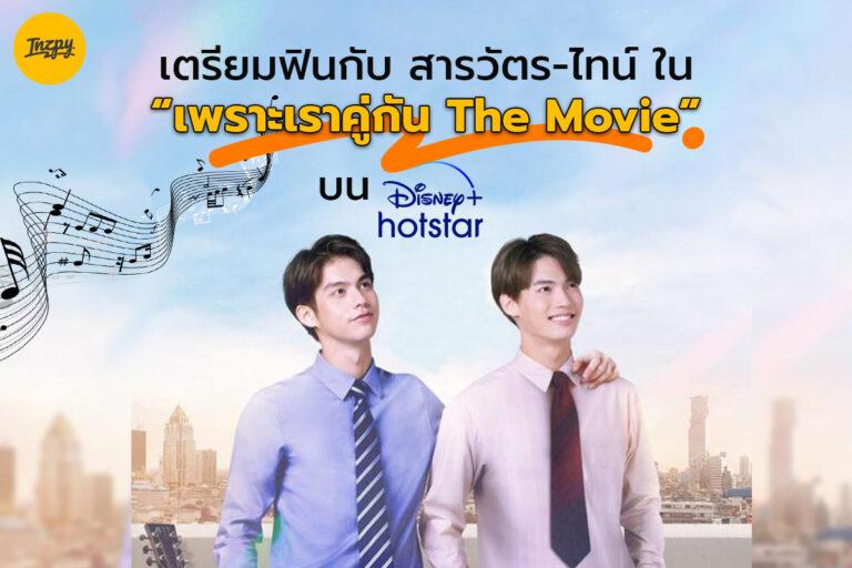 เตรียมฟินกับ สารวัตร-ไทน์ ใน เพราะเราคู่กัน The Movie บน Disney+ Hotstar