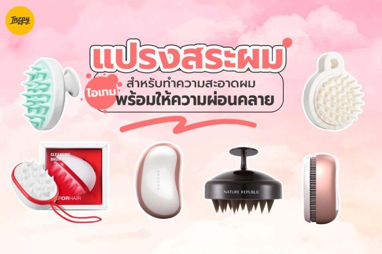 แปรงสระผม ไอเทมสำหรับทำความสะอาดผมพร้อมให้ความผ่อนคลาย