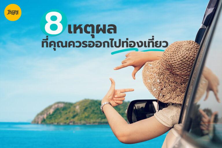 8 เหตุผลที่คุณควรออกไปท่องเที่ยว อ่านจบแล้วเก็บกระเป๋าไปเที่ยวกันค่ะ