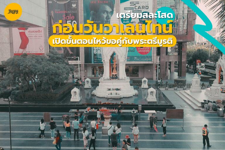 เตรียมสละโสดก่อนวันวาเลนไทน์ เปิดขั้นตอน “ไหว้ขอคู่กับพระตรีมูรติ”