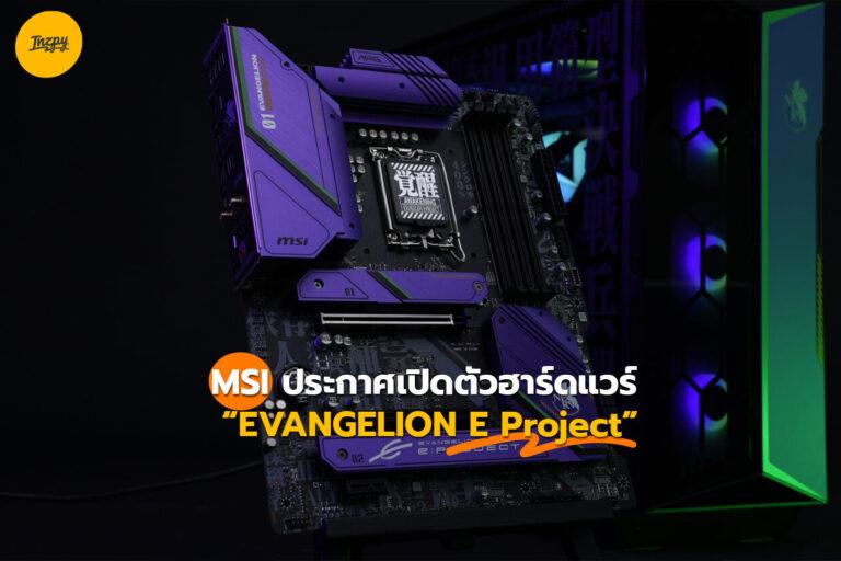 MSI ประกาศเปิดตัวฮาร์ดแวร์ “EVANGELION E: Project”