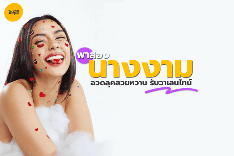พาส่องนางงามอวดลุคสวยหวาน รับวันวาเลนไทน์ 2022