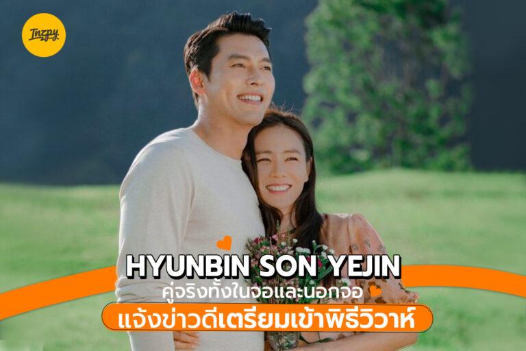Hyunbin Son yejin คู่จริงทั้งในจอและนอกจอ แจ้งข่าวดีเตรียมเข้าพิธีวิวาห์