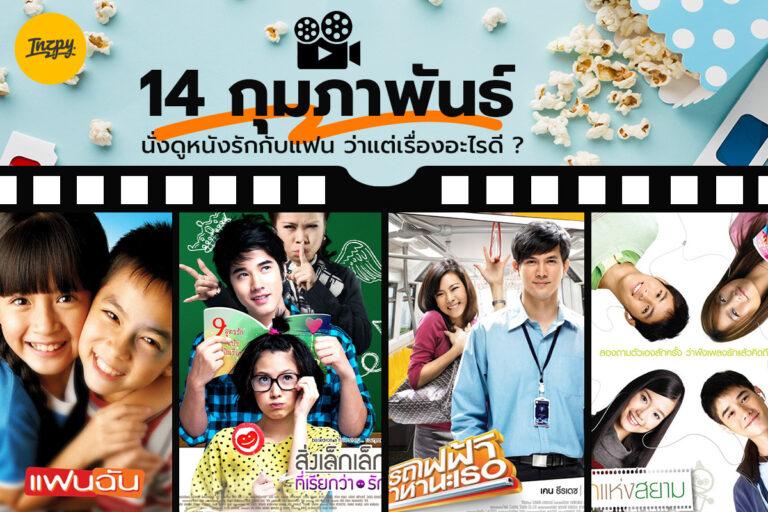 หนังรักรับวาเลนไทน์ อยากสวีทอยู่ที่บ้านอย่าลืมหยิบขึ้นมาดู