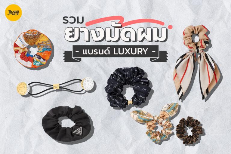 รวม ยางมัดผม ระดับแบรนด์ Luxury เพิ่มความหรูหราให้ลุค