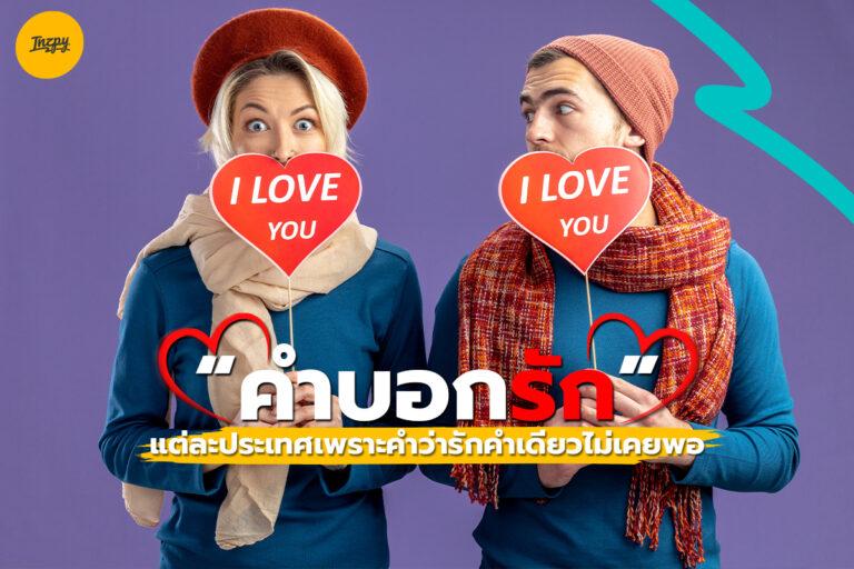 รวม “คำบอกรัก” ของแต่ละประเทศ เพราะคำว่ารักคำเดียวไม่เคยพอ