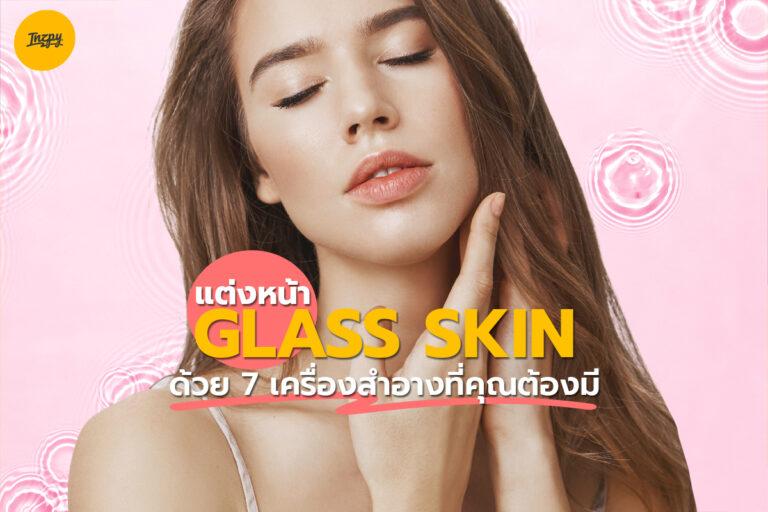 แต่งหน้า Glass Skin ด้วย 7 เครื่องสำอางที่คุณต้องมี!!!