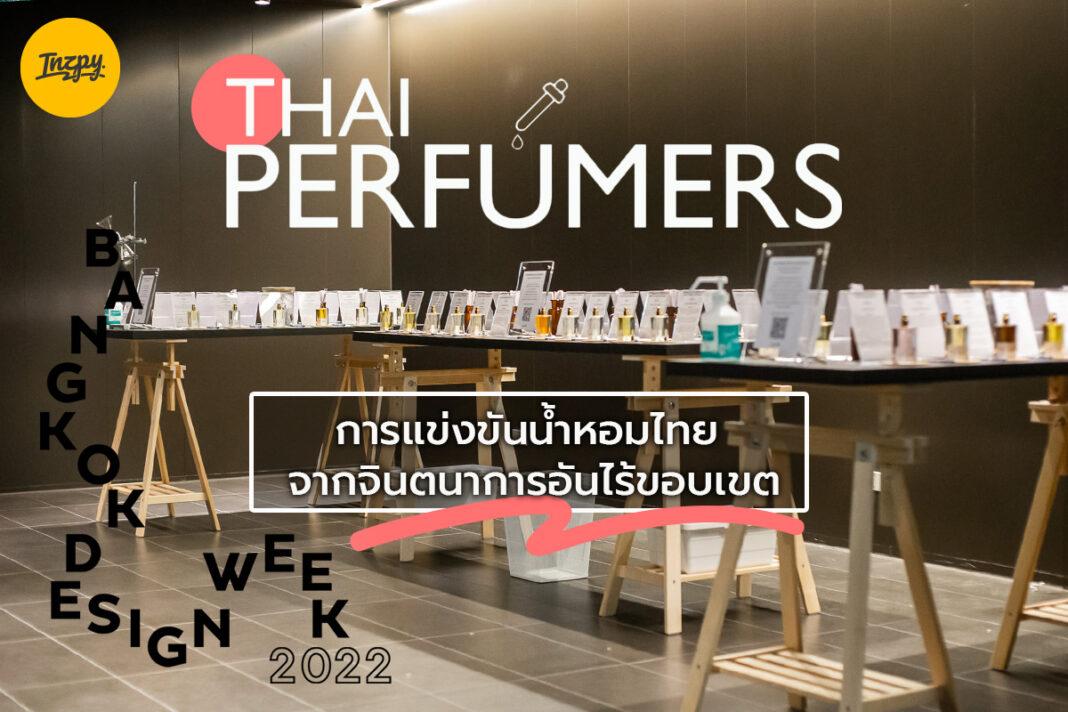 Thai Perfumers การแข่งขันน้ำหอมไทย
