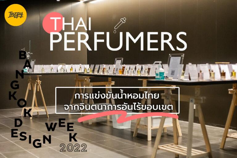 THAI PERFUMERS การแข่งขันน้ำหอมไทย จากจินตนาการอันไร้ขอบเขต