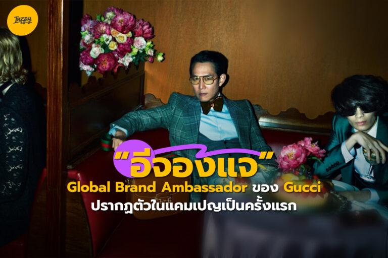 “อีจองแจ” Global Brand Ambassador ของ Gucci ปรากฏตัวในแคมเปญเป็นครั้งแรก