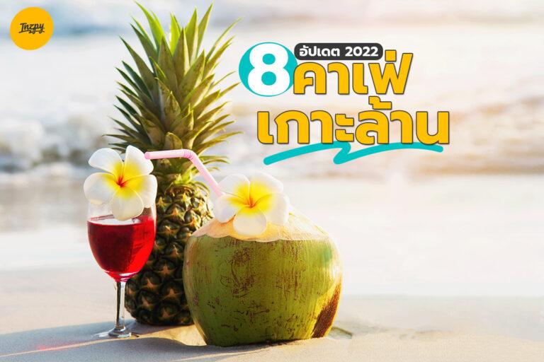 8 คาเฟ่เกาะล้าน อัปเดต 2022