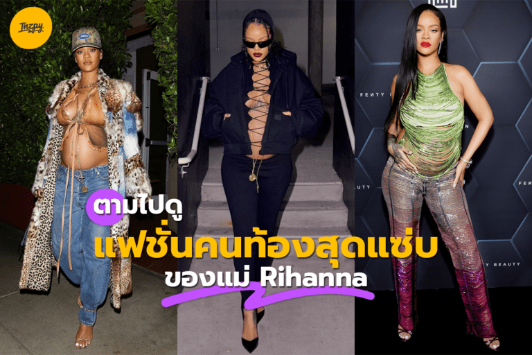 ตามไปดู แฟชั่นคนท้องสุดแซ่บ ของแม่ Rihanna