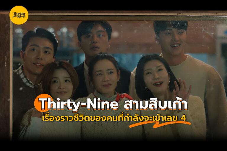 Thirty, Nine สามสิบเก้า เรื่องราวชีวิตของคนที่กำลังจะเข้าเลข 4