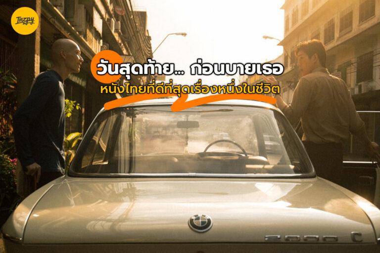 ต่อ ธนภพ และ ไอซ์ซึ กับวันสุดท้าย.. ก่อนบายเธอ ที่โคตรดี