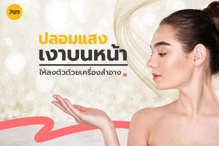 ปลอม แสงเงาบนหน้า ให้ลงตัวด้วยเครื่องสำอาง