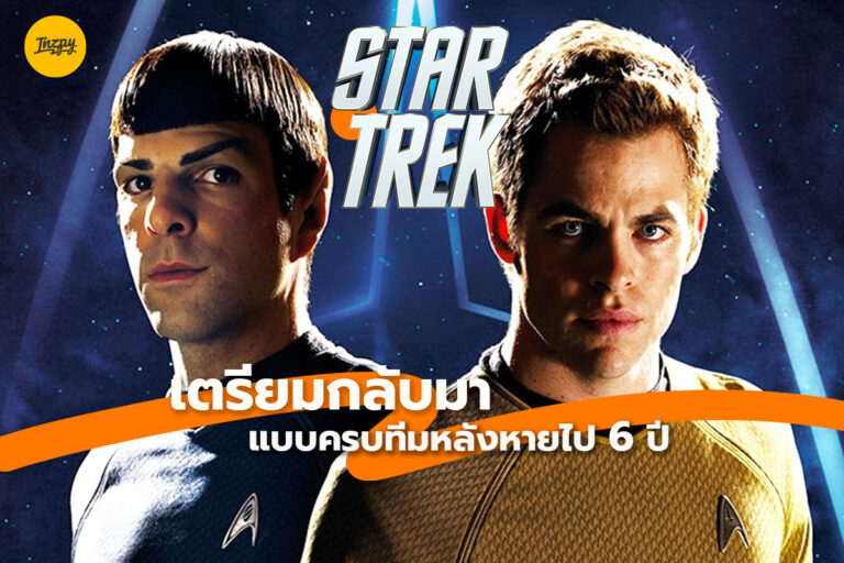 Star Trek เตรียมกลับมาแบบครบทีมหลังหายไป 6 ปี