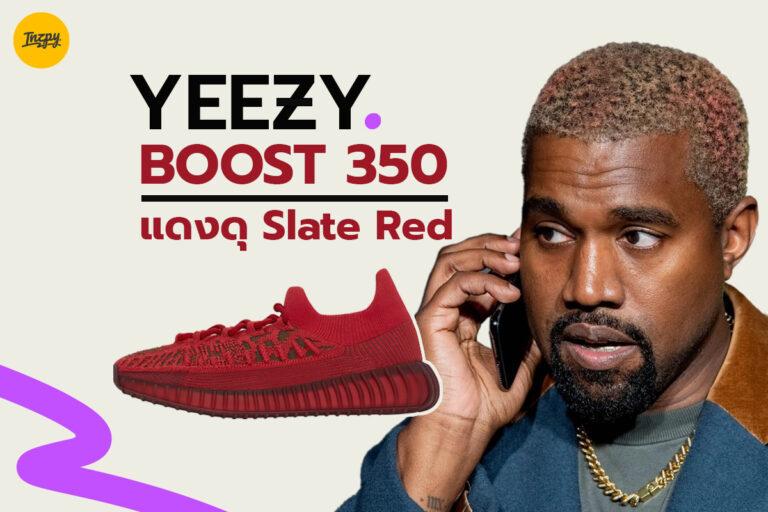 YEEZY BOOST 350 แดงดุ Slate Red