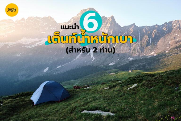 แนะนำ 6 เต็นท์น้ำหนักเบา (สำหรับ 2 ท่าน) สายแบกห้ามพลาด