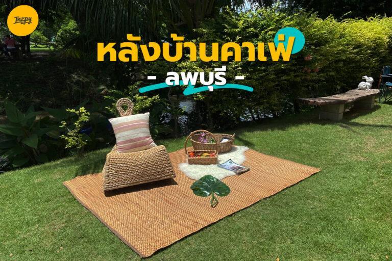 จิบกาแฟในบ้านหลังใหญ่ริมคลอง “หลังบ้านคาเฟ่” ลพบุรี