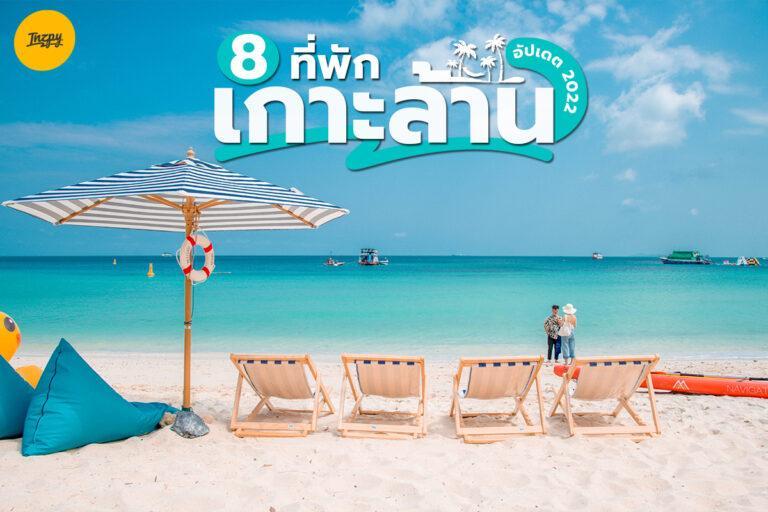 อัปเดต 8 ที่พักเกาะล้าน 2022 ที่พักบรรยากาศดี ๆ ที่ต้องไปให้ได้สักครั้ง