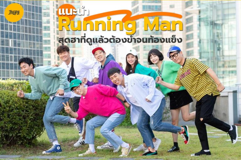 แนะนำ Running Man สุดฮาที่ดูแล้วต้องขำจนท้องแข็ง