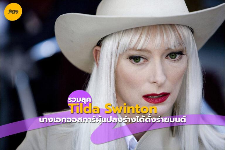 รวมลุค Tilda Swinton นางเอกออสการ์ผู้แปลงร่างได้ดั่งร่ายมนต์