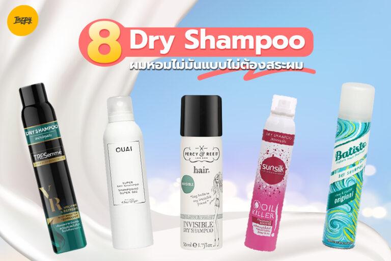 8 Dry Shampoo ให้ผมหอมไม่มันแบบไม่ต้องสระผม