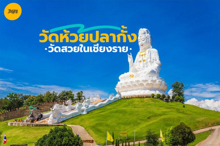 วัดห้วยปลากั้ง วัดสวยในเชียงราย
