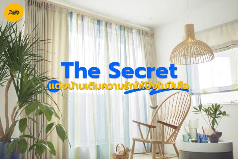 The Secret แต่งบ้านเติม “ความรัก” ให้ปังในปีเสือ!!
