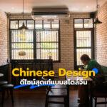 Chinese design ดีไซน์สุดเก๋แบบสไตล์จีน