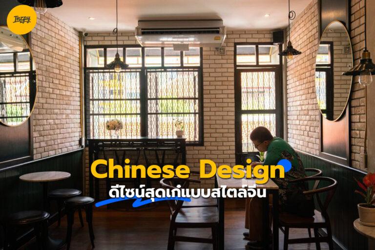 Chinese design ดีไซน์สุดเก๋แบบสไตล์จีน