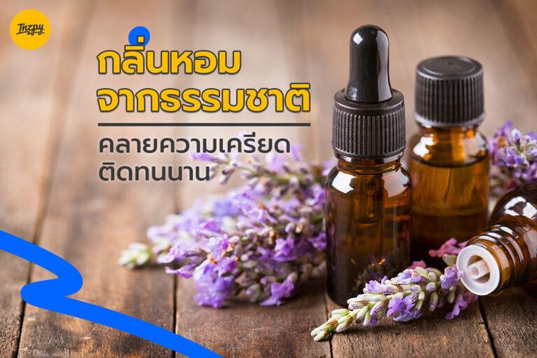 กลิ่นหอมจากธรรมชาติ ติดทนนานคลายความเครียด