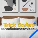 Trick จัดพื้นที่ห้องขนาดเล็กให้กว้างตามใจชอบ