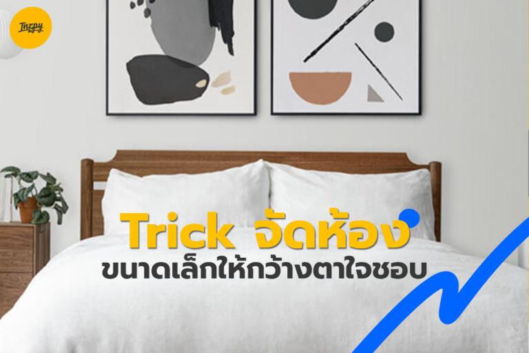 Trick จัดพื้นที่ห้องขนาดเล็กให้กว้างตามใจชอบ