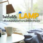 Lamp ไฟตั้งโต๊ะเพิมเสน่ห์ห้องทำงานให้มีความสุข