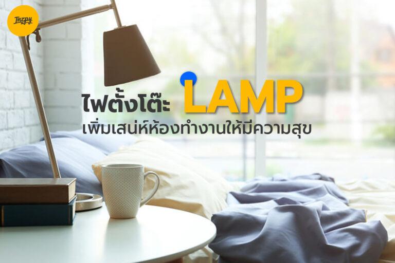 Lamp ไฟตั้งโต๊ะเพิมเสน่ห์ห้องทำงานให้มีความสุข